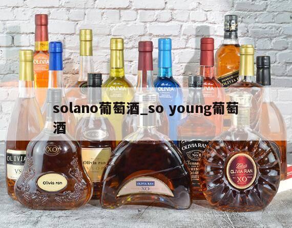 solano葡萄酒_so young葡萄酒