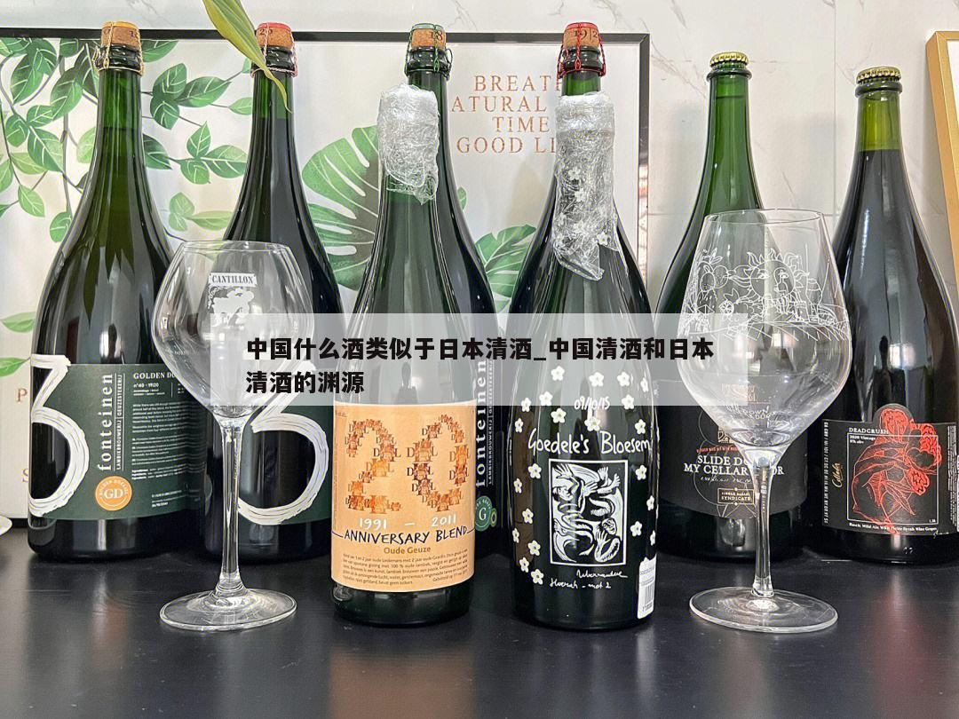 中国什么酒类似于日本清酒_中国清酒和日本清酒的渊源